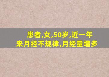 患者,女,50岁,近一年来月经不规律,月经量增多