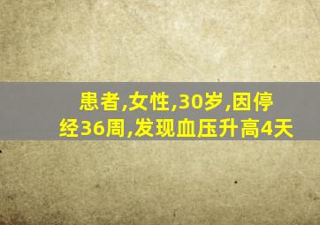 患者,女性,30岁,因停经36周,发现血压升高4天