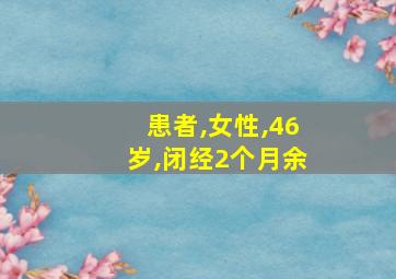 患者,女性,46岁,闭经2个月余