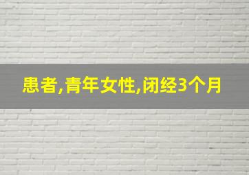 患者,青年女性,闭经3个月