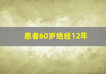 患者60岁绝经12年