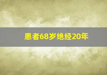 患者68岁绝经20年