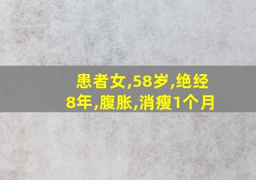 患者女,58岁,绝经8年,腹胀,消瘦1个月