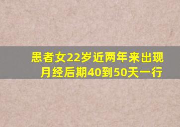 患者女22岁近两年来出现月经后期40到50天一行