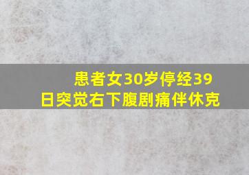 患者女30岁停经39日突觉右下腹剧痛伴休克