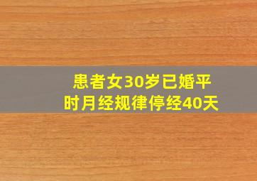 患者女30岁已婚平时月经规律停经40天