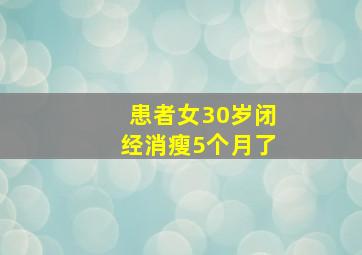 患者女30岁闭经消瘦5个月了