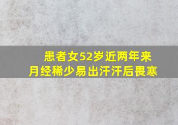 患者女52岁近两年来月经稀少易出汗汗后畏寒