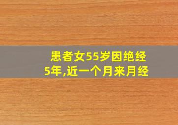 患者女55岁因绝经5年,近一个月来月经