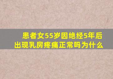 患者女55岁因绝经5年后出现乳房疼痛正常吗为什么