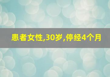 患者女性,30岁,停经4个月