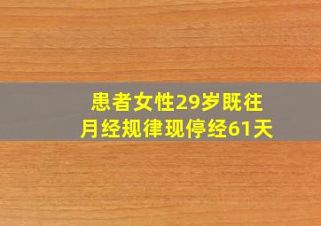 患者女性29岁既往月经规律现停经61天