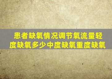 患者缺氧情况调节氧流量轻度缺氧多少中度缺氧重度缺氧