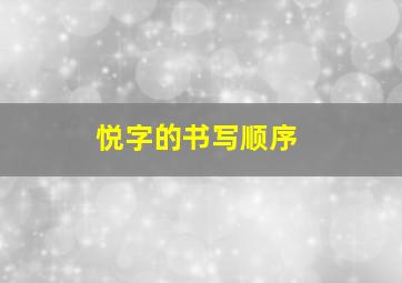 悦字的书写顺序