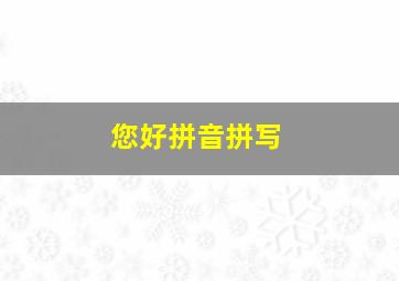 您好拼音拼写