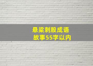 悬梁刺股成语故事55字以内