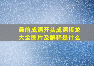 悬的成语开头成语接龙大全图片及解释是什么