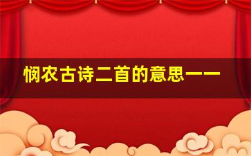 悯农古诗二首的意思一一