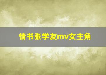 情书张学友mv女主角