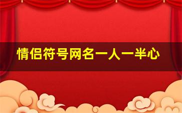 情侣符号网名一人一半心