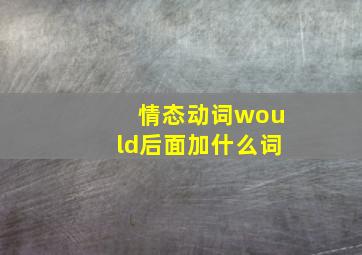 情态动词would后面加什么词