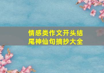 情感类作文开头结尾神仙句摘抄大全