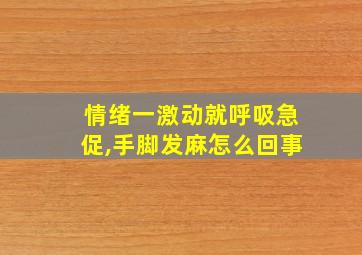 情绪一激动就呼吸急促,手脚发麻怎么回事