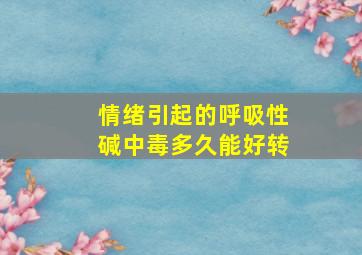 情绪引起的呼吸性碱中毒多久能好转