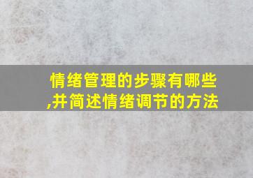 情绪管理的步骤有哪些,并简述情绪调节的方法