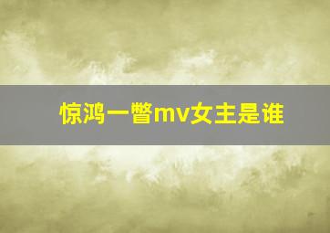 惊鸿一瞥mv女主是谁