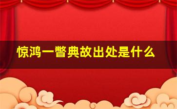 惊鸿一瞥典故出处是什么