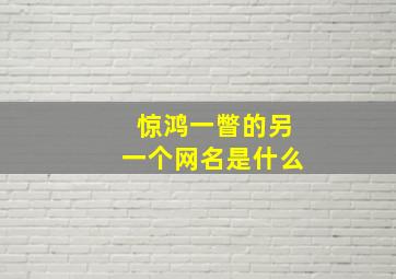 惊鸿一瞥的另一个网名是什么