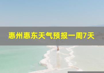 惠州惠东天气预报一周7天