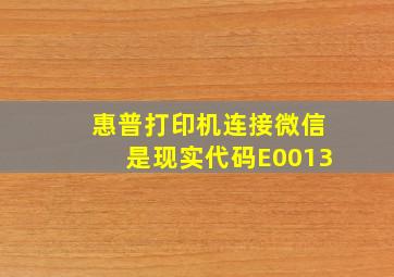 惠普打印机连接微信是现实代码E0013