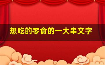 想吃的零食的一大串文字