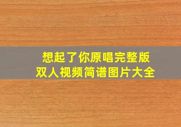 想起了你原唱完整版双人视频简谱图片大全