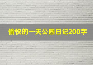 愉快的一天公园日记200字