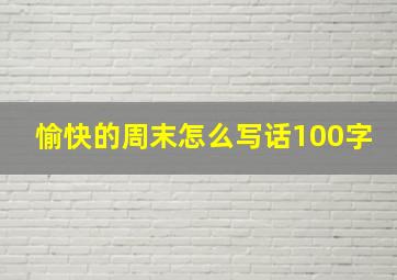 愉快的周末怎么写话100字