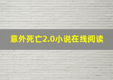 意外死亡2.0小说在线阅读