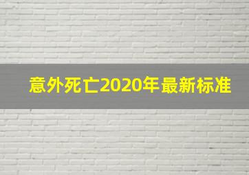 意外死亡2020年最新标准