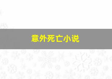 意外死亡小说