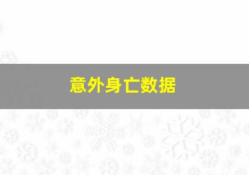 意外身亡数据