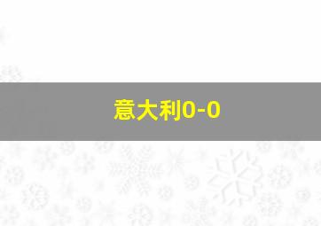 意大利0-0