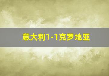 意大利1-1克罗地亚