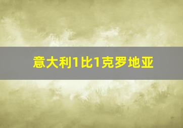 意大利1比1克罗地亚