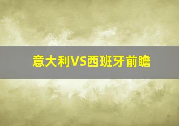 意大利VS西班牙前瞻