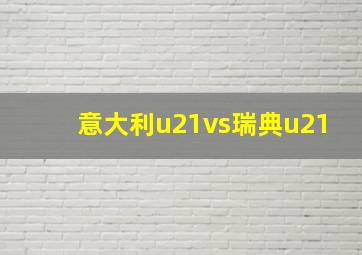 意大利u21vs瑞典u21