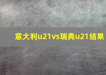 意大利u21vs瑞典u21结果