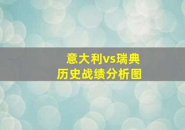 意大利vs瑞典历史战绩分析图