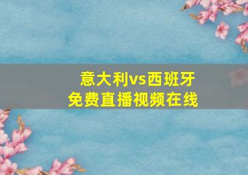 意大利vs西班牙免费直播视频在线